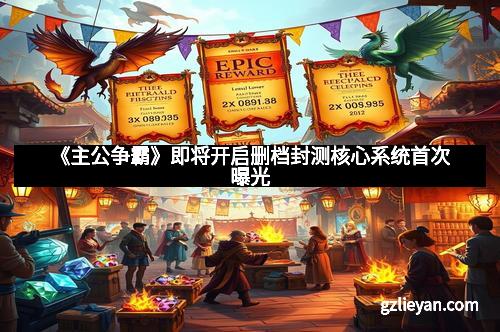 《主公争霸》即将开启删档封测核心系统首次曝光