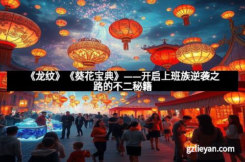 《龙纹》《葵花宝典》——开启上班族逆袭之路的不二秘籍